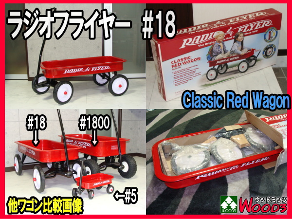 ラジオフライヤー #18 radio flyer クラシックレッドワゴン 販売通販