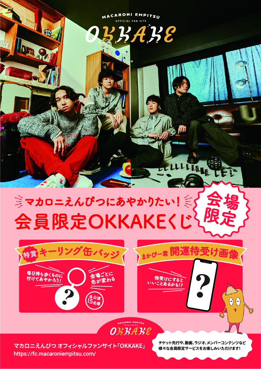 マカロックツアーvol.15」会場でのCD、DVD購入者特典＆OKKAKE会員限定