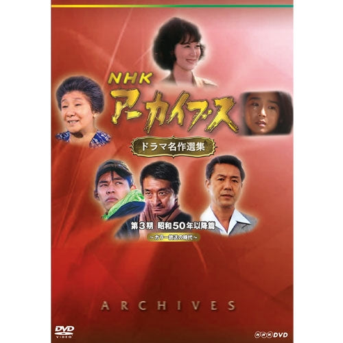 NHKアーカイブス ドラマ名作選集 第3期 DVD-BOX 全5枚セット -NHK