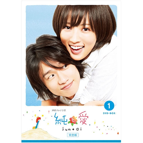 純と愛 完全版 DVD-BOX1 全4枚 連続テレビ小説 -NHKグループ公式通販