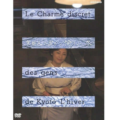 京都人の密かな愉しみ 冬 DVD- NHKグループ公式通販 - NHKグループモール