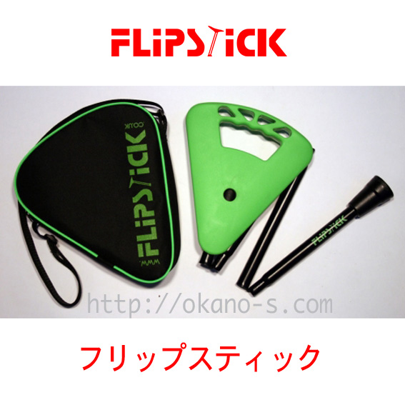 ステッキ＆シートのフリップスティック