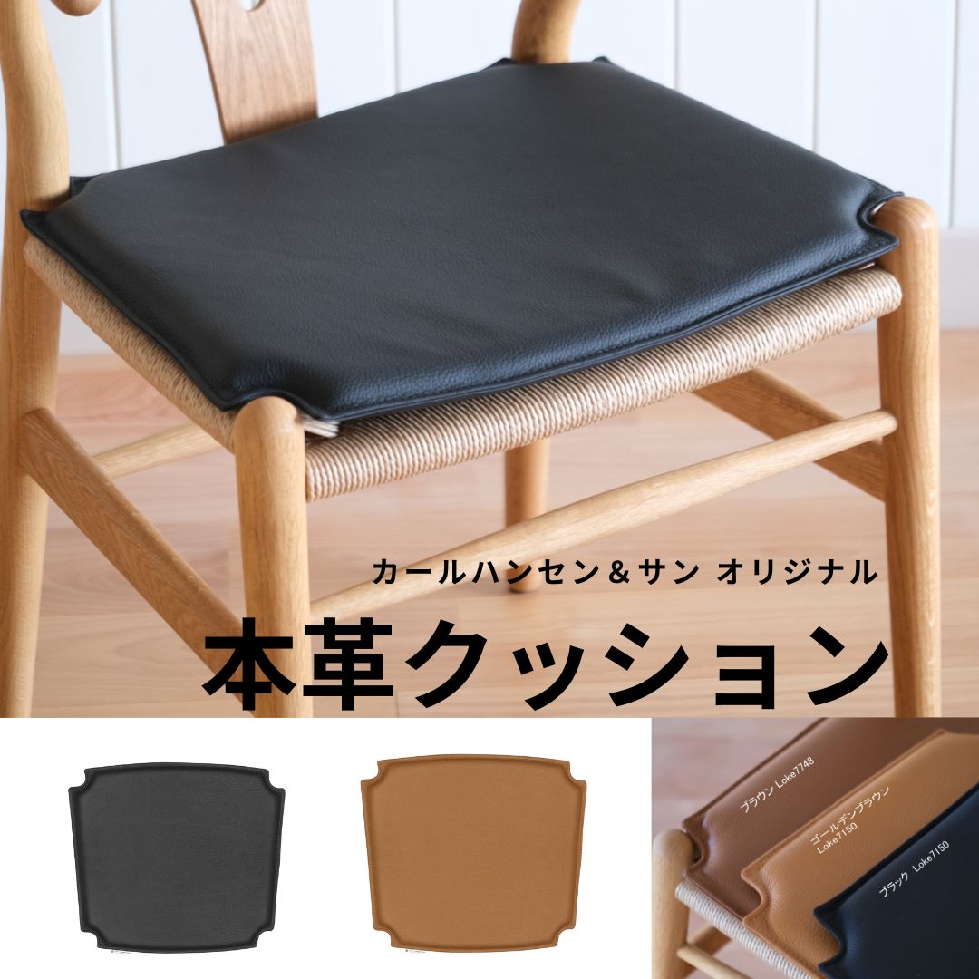 Yチェア専用レザークッション（本革3種類） – 奥田家具