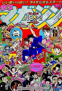 少年マガジン 1984年 – 少年コミック大全