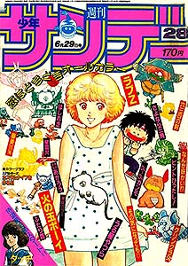 少年サンデー 1983年 – 少年コミック大全