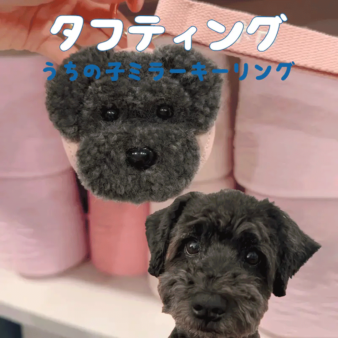 青山コンバン】タフティングうちの子ミラーキーリング カスタムメイド