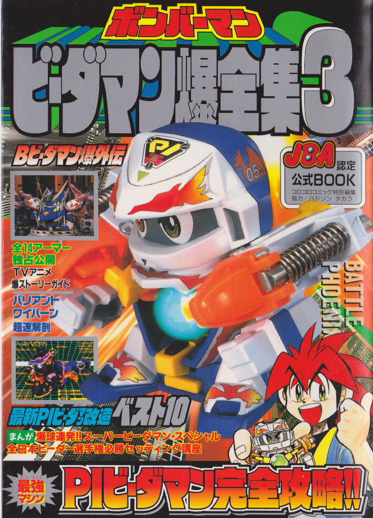 ビーダマンブックライブラリ | Life is B-DAMAN