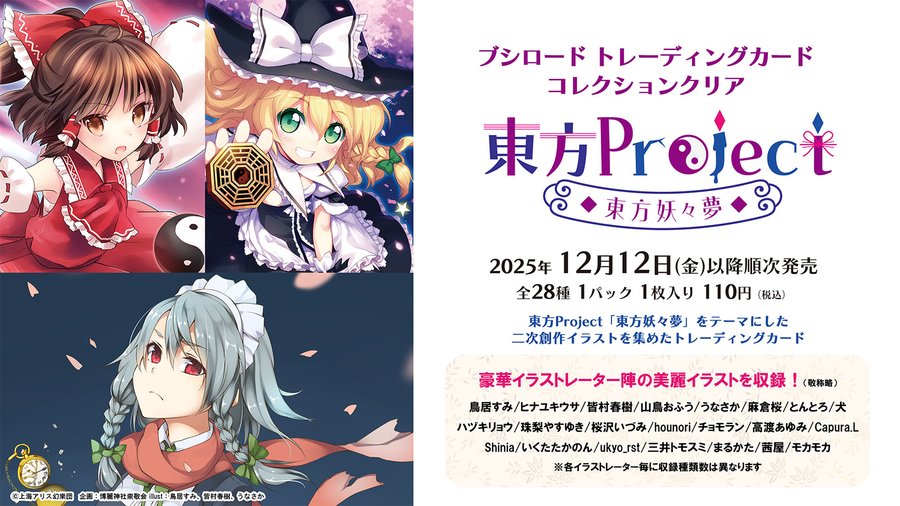 ブシロード トレーディングカード コレクションクリア「東方Project