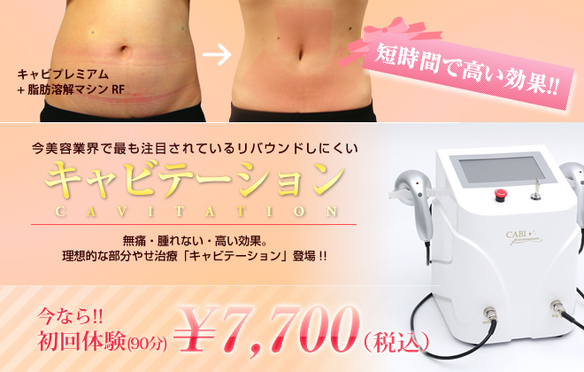 高崎]しっかり結果の出る高崎市のキャビテーションなら || 高崎市