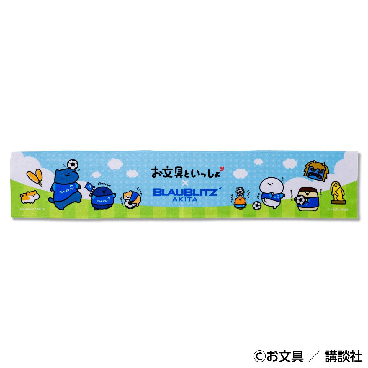 お文具といっしょ×ブラウブリッツ秋田 タオルマフラー – BLAUBLITZ