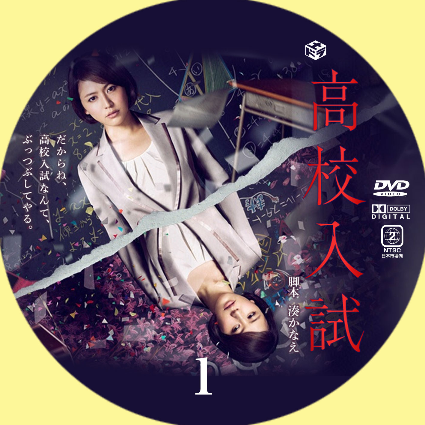 高校入試 | GINMAKU Custom DVD＆Blu-ray labels blog版／映画・洋画