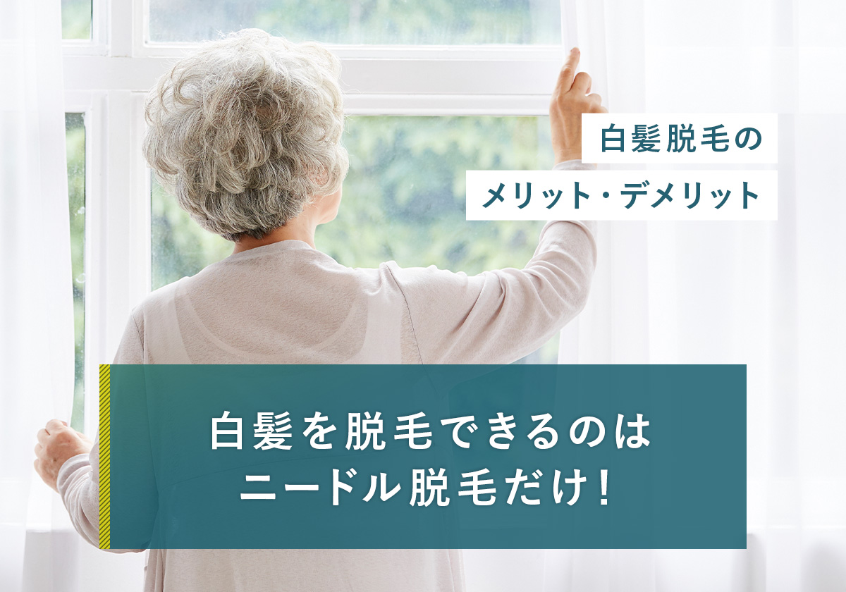 白髪を脱毛できるのはニードル脱毛だけ！白髪脱毛のメリット