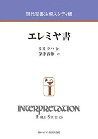 現代聖書注解スタディ版 エレミヤ書 - 日本キリスト教団出版局