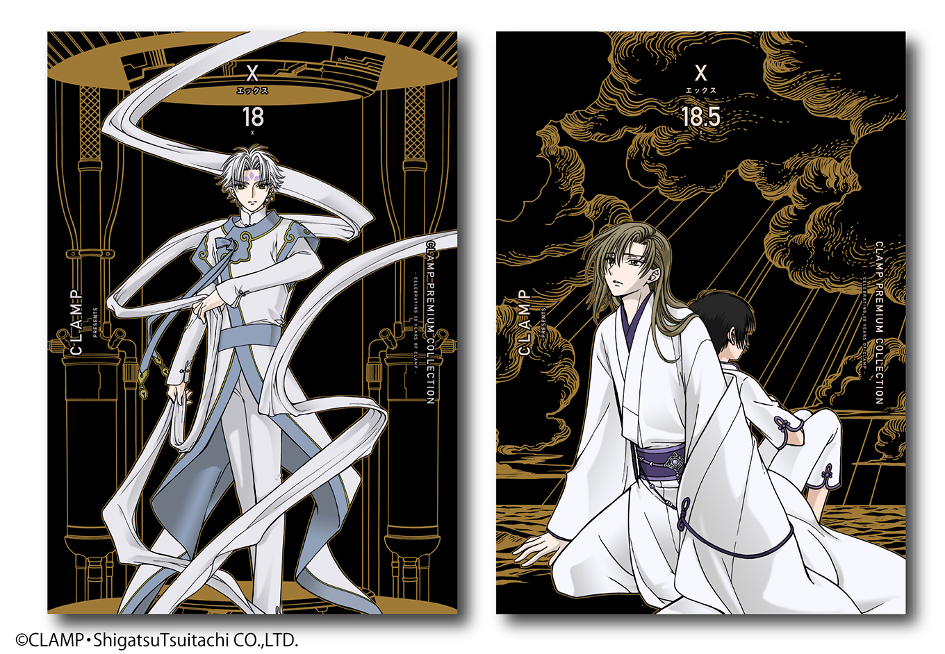 CLAMP PREMIUM COLLECTION「X -エックス-」18巻、18.5巻は、11/4発売