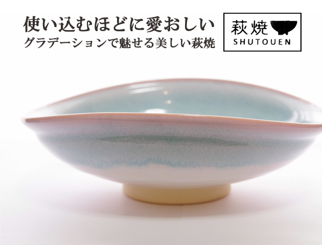 萩焼 大鉢 多様鉢 Mint ミントシリーズ 木箱入り 陶器 萩焼大皿 萩焼