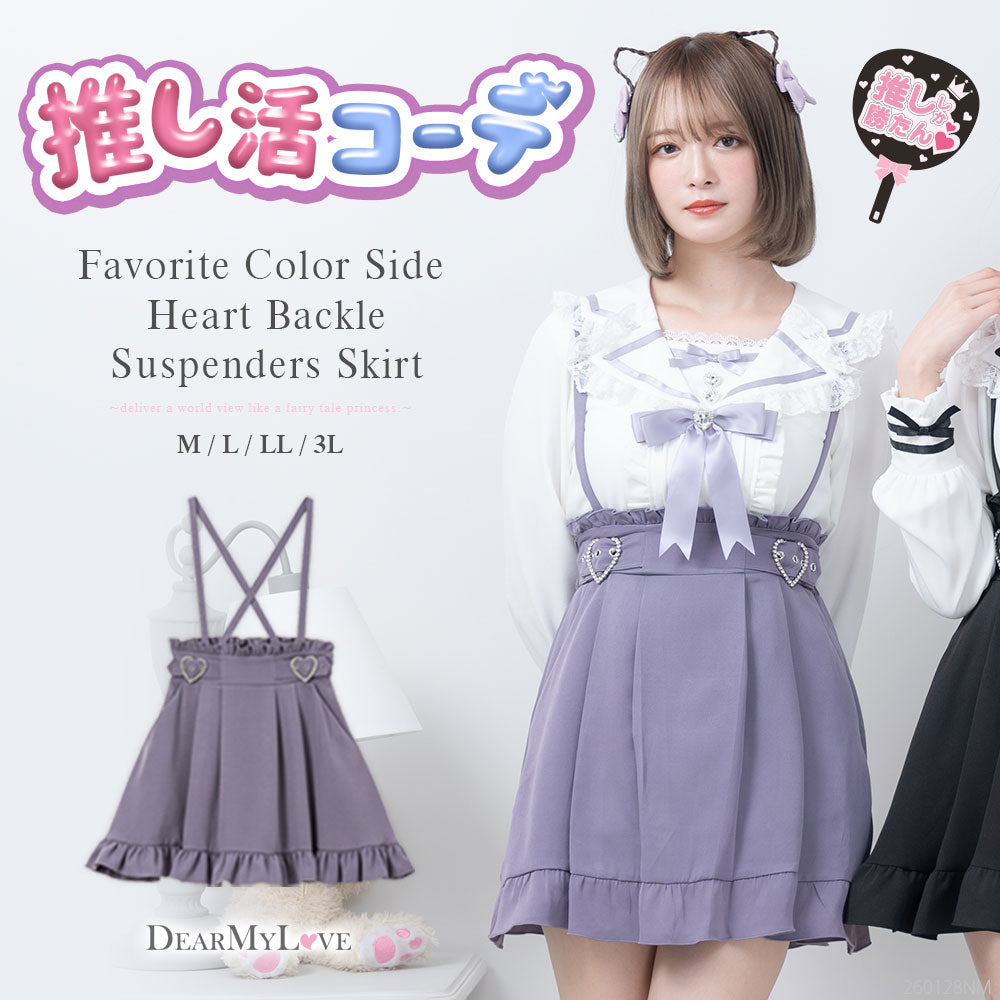 推し色サイドキラキラハートバックルサス付きスカート – レディース