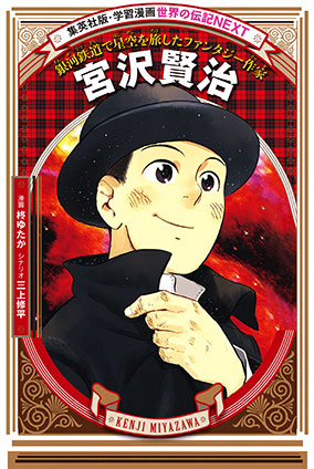 宮沢賢治（学習まんが 世界の伝記NEXT） | e!集英社 | 集英社の電子