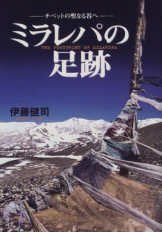 ミラレパの足跡 ― チベットの聖なる谷へ 伊藤健司 著 - うちこのヨガ日記