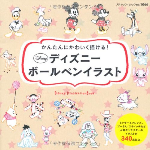 ギックスの本棚／かんたんにかわいく×ディズニーボールペンイラスト