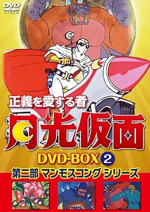 アニメ「正義を愛する者 月光仮面」昭和47年（1972年）の動画を視聴