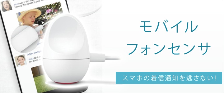 モバイルフォンセンサ｜電話関連機器｜ダブル・ピーオンラインショップ