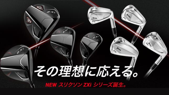 スリクソンからNEWクラブが発売！ 「スリクソン ZXi（ゼットエックス