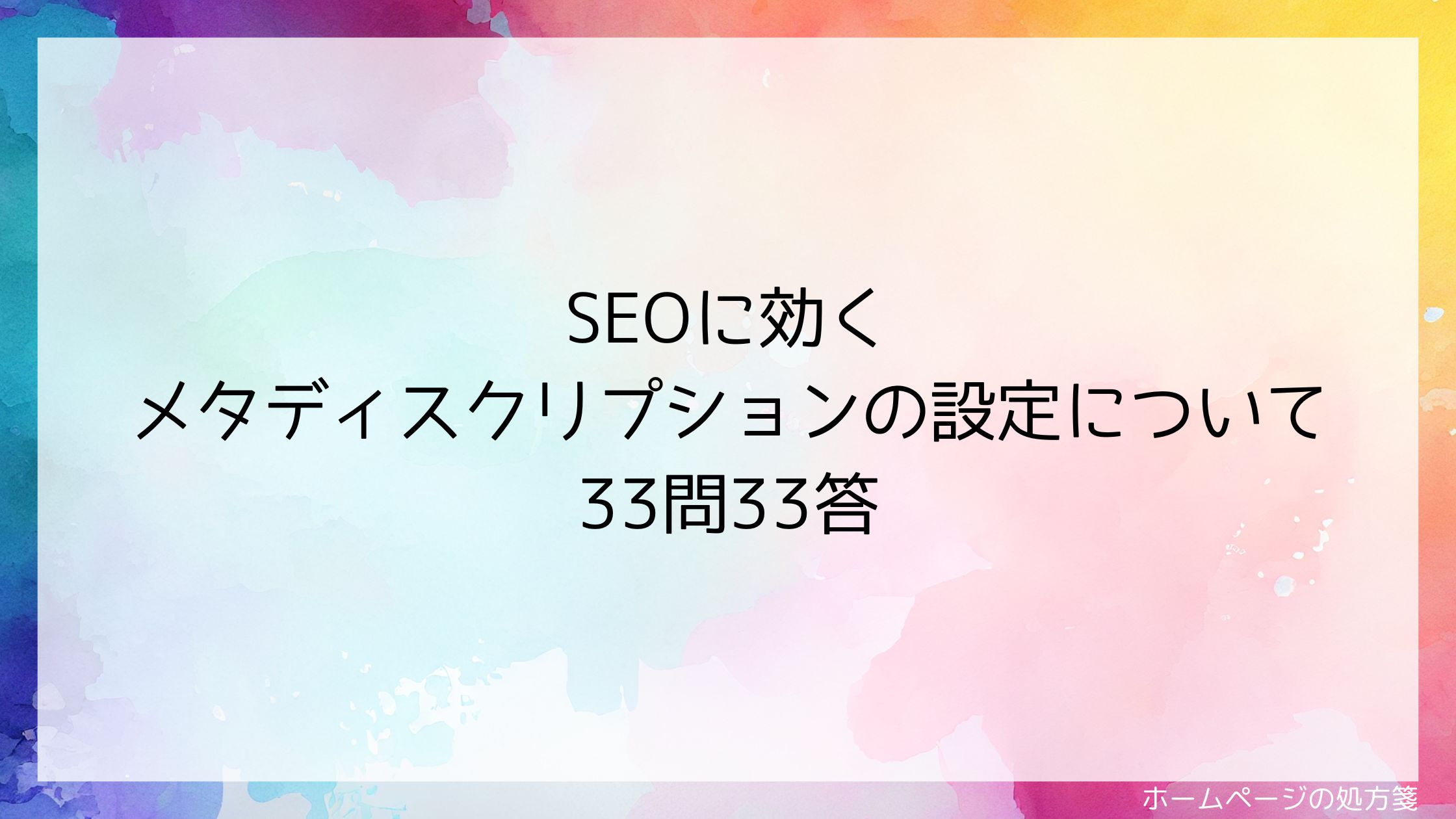 SEOに効くメタディスクリプション33問33答【2025年版】 | ホームページ