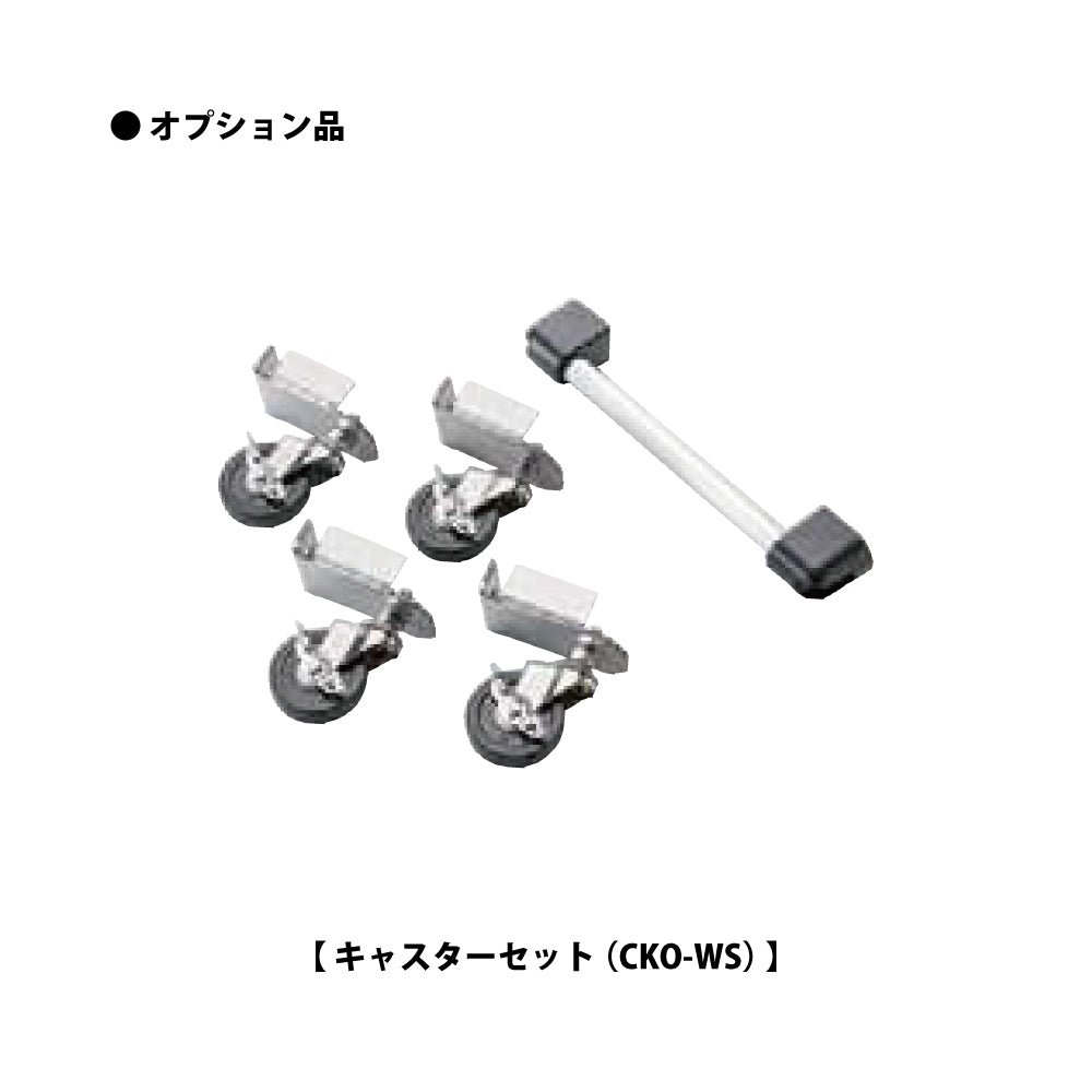 CKO-WS（キャスターセット） ❘ クリーンストッカー用 オプション品