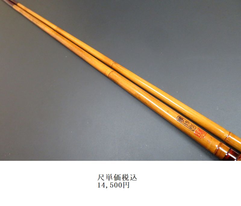 夢坊作　特作　高野竹　節巻　12尺1寸 夢坊 </br> 特作 高野竹</br> 口巻</br> 8尺1寸4継 | 埼玉県のへら竿師