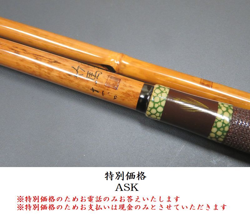 ヘラブナ竿　竹馬 Yahoo!オークション -「竹馬」(ヘラブナ竿) (ヘラブナ竿、コイ竿)の