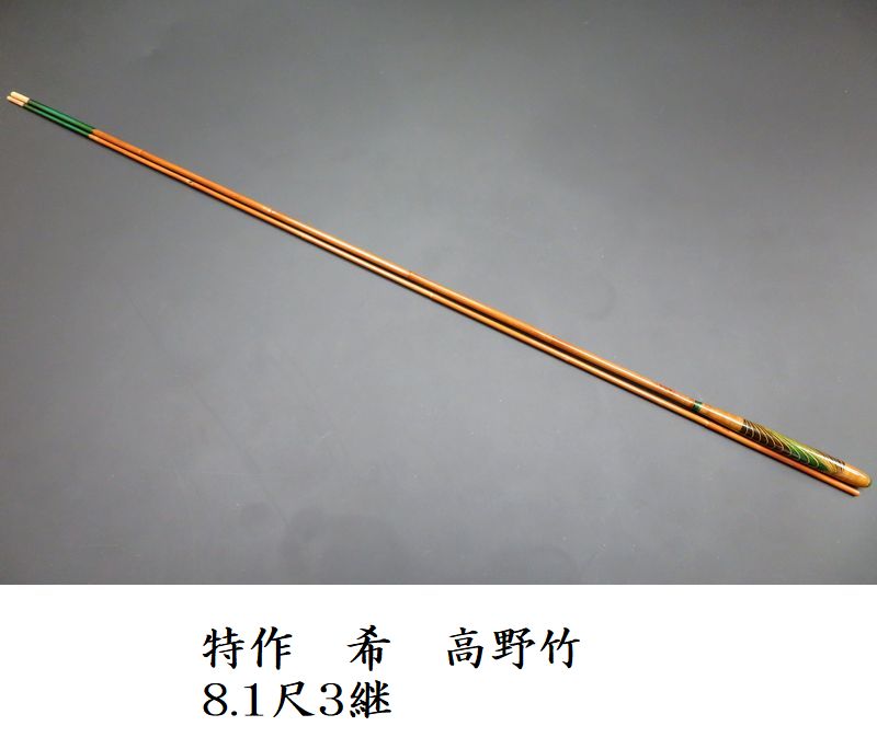 へら竿、紀州竹竿、 げてさく、 総高野竹、へらぶな sd1_398f89dcd3d95b931ed6709892
