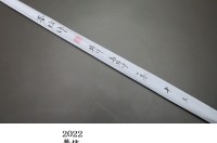 夢坊作　特作　高野竹　節巻　12尺1寸 夢坊 </br> 特作 高野竹</br> 口巻</br> 8尺1寸4継 | 埼玉県のへら竿師