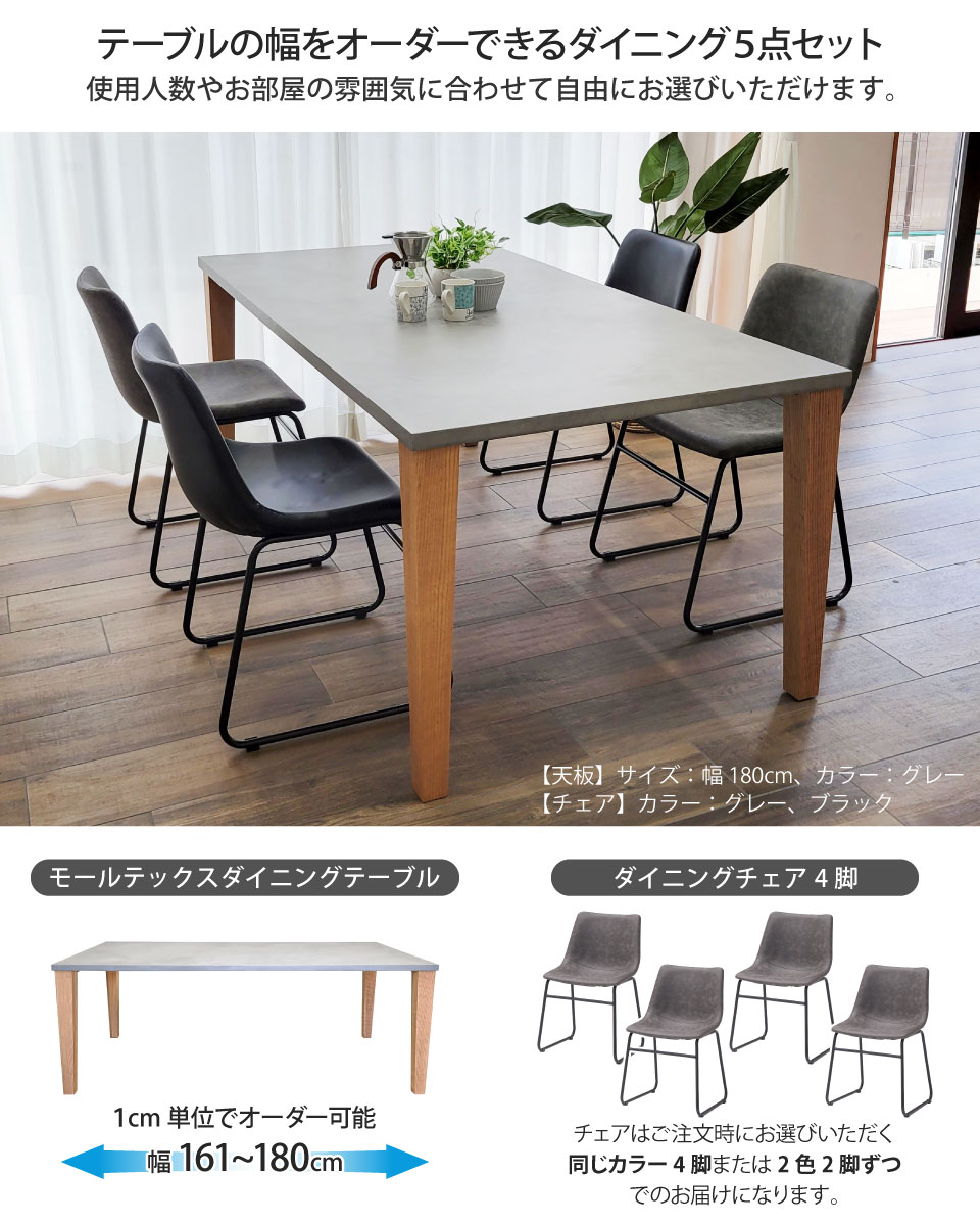 モールテックス天板のダイニングセット 5点セット 幅161～180cm 奥行き