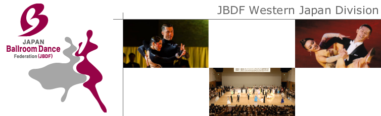 西部日本ボールルームダンス連盟 |