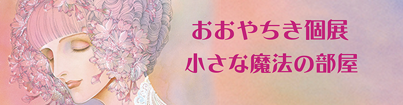 おおやちき個展2015