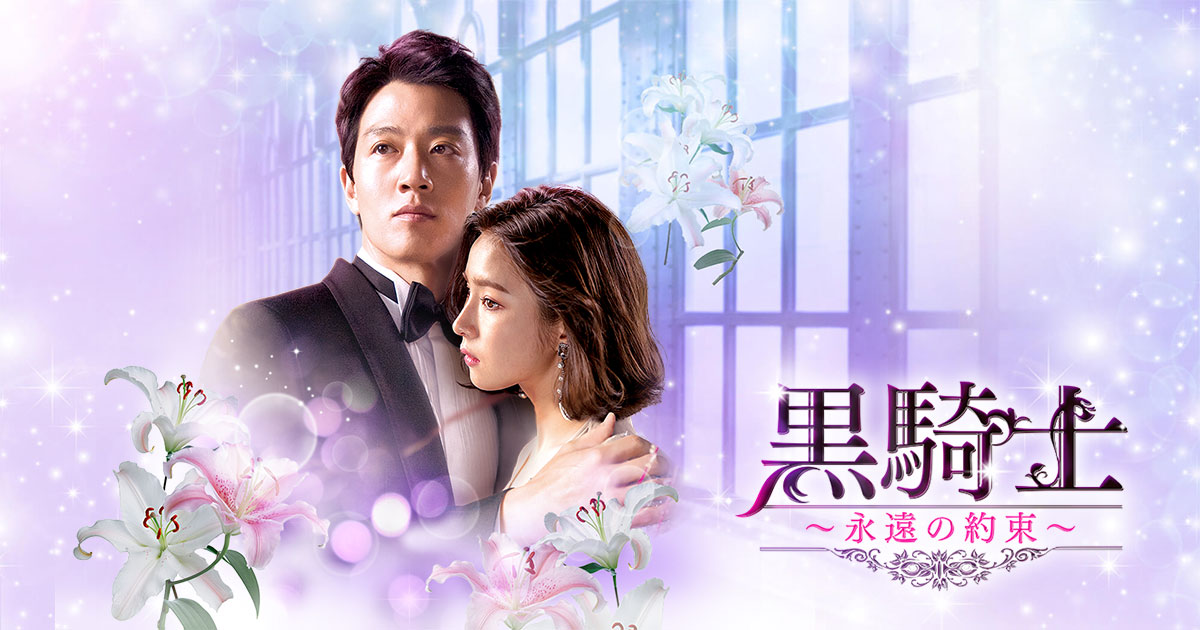 黒騎士～永遠の約束～」公式サイト