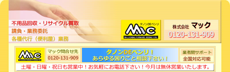 不用品処分・不用品回収・リサイクル買取・各種代行のタノンデベンリの