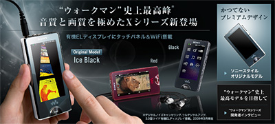 タッチパネル・有機ELディスプレイ採用 ウォークマン Xシリーズ受注