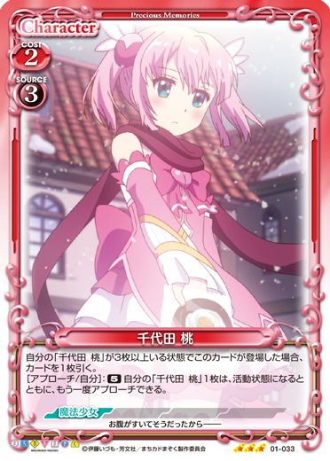 まちカドまぞく』「千代田 桃」デッキ | プレシャスメモリーズ