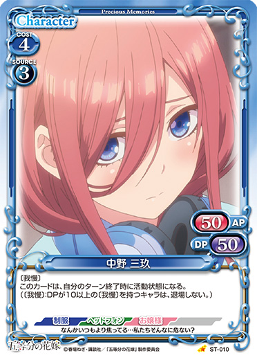 五等分の花嫁』「中野 三玖」デッキ | プレシャスメモリーズ
