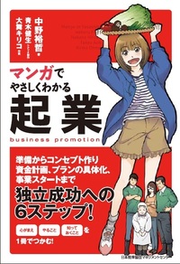 マンガでやさしくわかる起業 - JMAM 日本能率協会マネジメントセンター