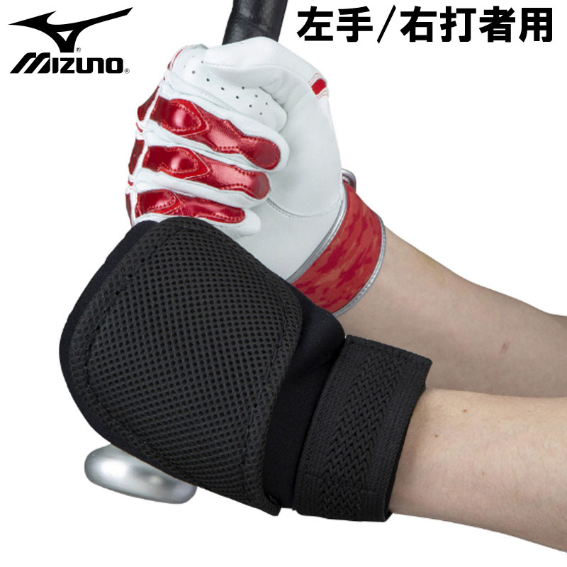 ミズノ MIZUNO 手甲ガード (左手/右打者用) 野球 打者用プロテクター