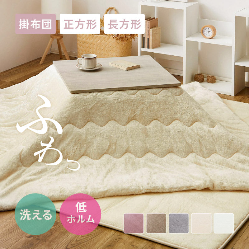 こたつ布団 洗濯機で洗える【小さい正方形/正方形/長方形】コタツ薄