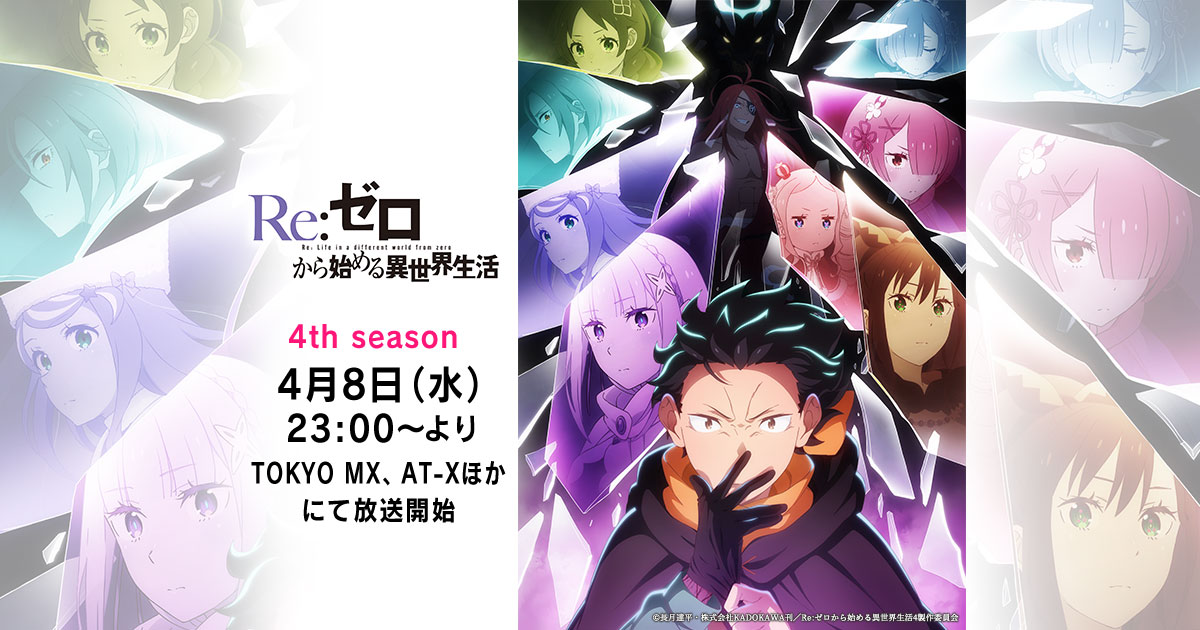 NEWS｜TVアニメ『Re:ゼロから始める異世界生活』オフィシャルサイト