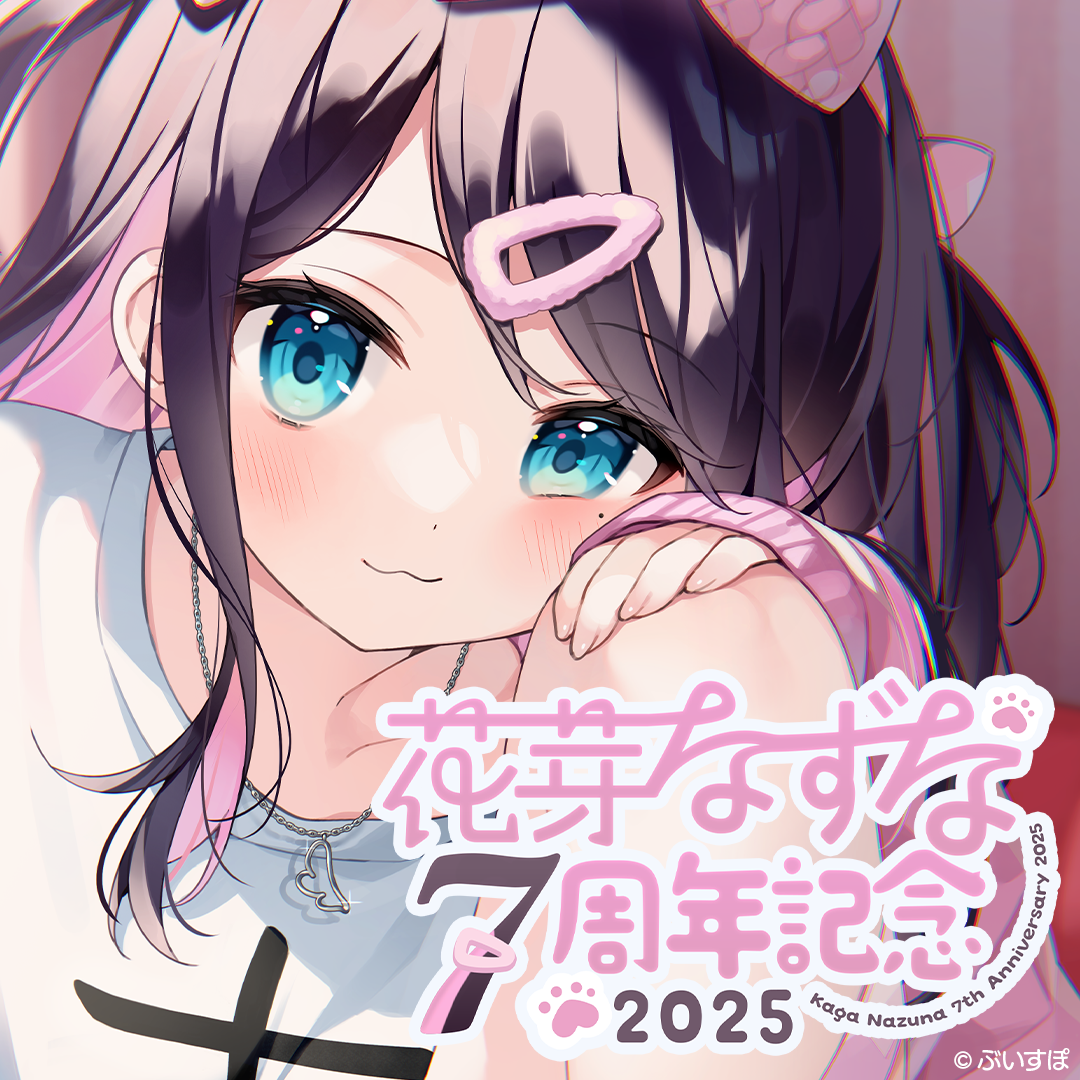 花芽なずな 7周年記念2025