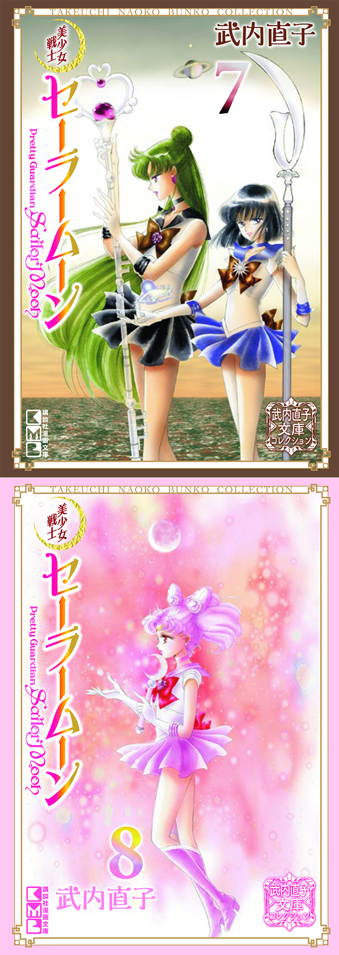 武内直子文庫コレクション 美少女戦士セーラームーン 7巻 / 8巻：美