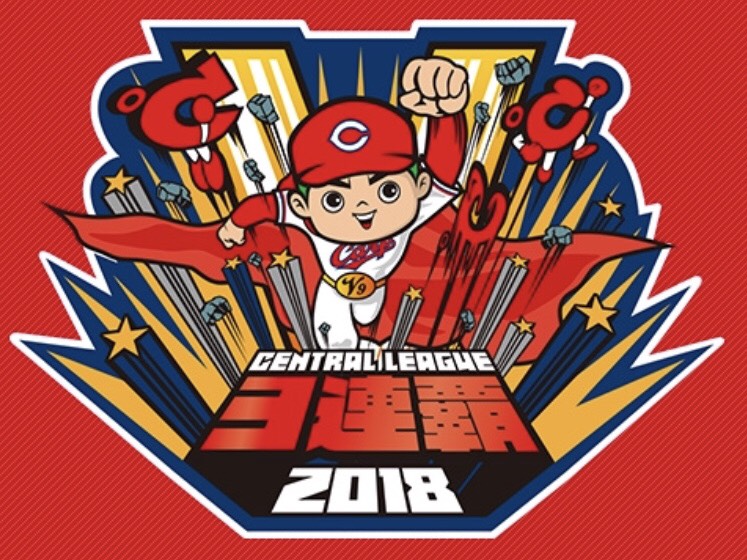 広島東洋カープ セ・リーグ3連覇おめでとうございます！！ | SAMZ NEWS