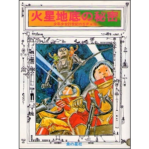 金の星社 少年少女21世紀のSF