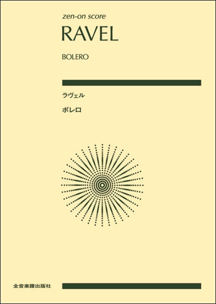 スコア | ポケットスコア ラヴェル：ボレロ | ヤマハの楽譜通販サイト