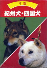 日本犬 四国犬関連書籍 My library